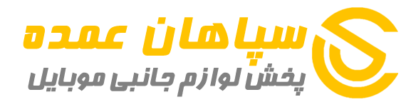 سپاهان عمده